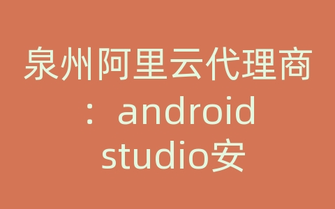 泉州阿里云代理商：android studio安装虚拟机