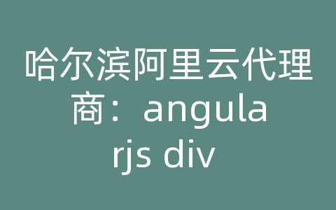 哈尔滨阿里云代理商：angularjs div 上拉加载数据库