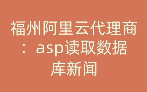 福州阿里云代理商：asp读取数据库新闻