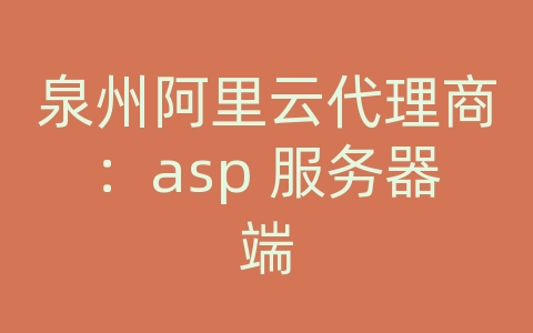 泉州阿里云代理商：asp 服务器端