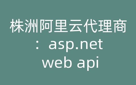 株洲阿里云代理商：asp.net web api gzip