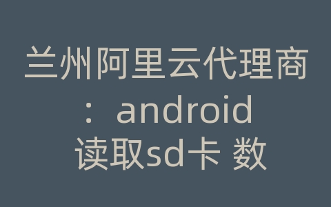 兰州阿里云代理商：android 读取sd卡 数据库