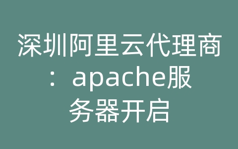 深圳阿里云代理商：apache服务器开启