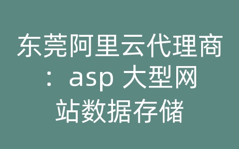 东莞阿里云代理商：asp 大型网站数据存储