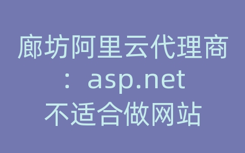 廊坊阿里云代理商：asp.net不适合做网站