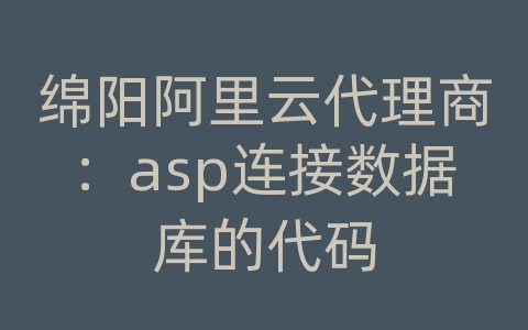 绵阳阿里云代理商：asp连接数据库的代码