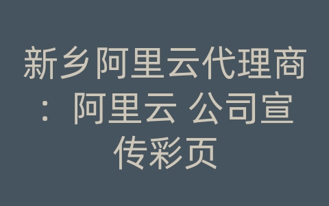 新乡阿里云代理商：阿里云 公司宣传彩页