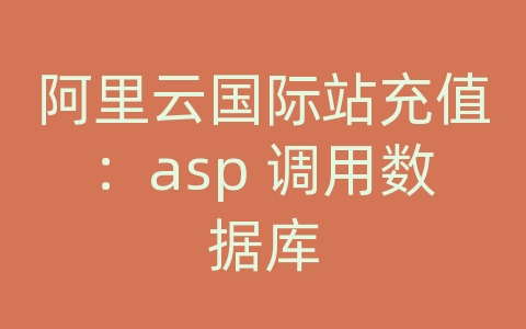 阿里云国际站充值：asp 调用数据库