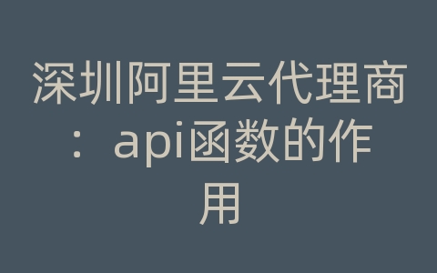 深圳阿里云代理商：api函数的作用