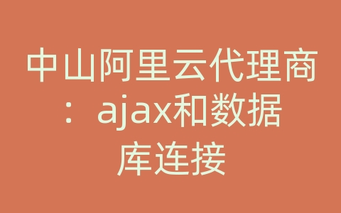 中山阿里云代理商：ajax和数据库连接