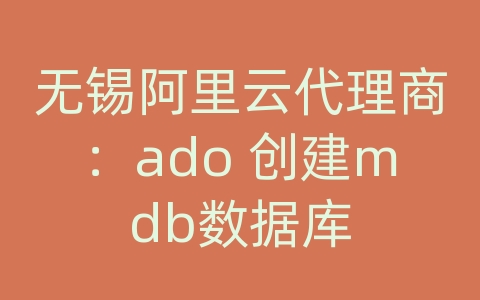 无锡阿里云代理商：ado 创建mdb数据库