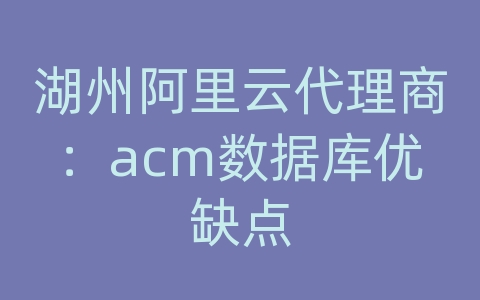 湖州阿里云代理商：acm数据库优缺点