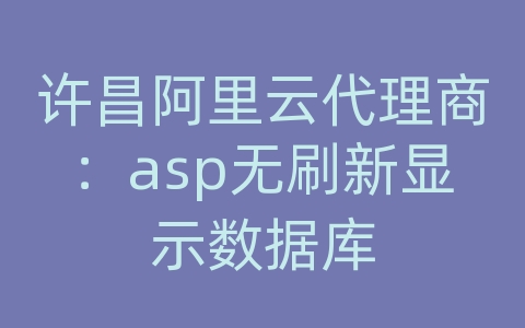 许昌阿里云代理商：asp无刷新显示数据库