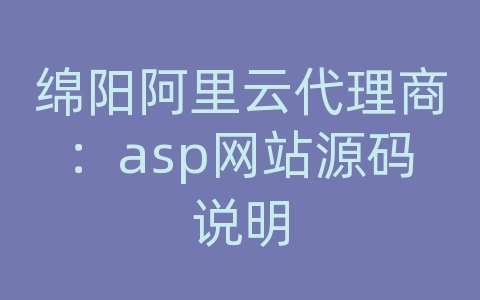 绵阳阿里云代理商：asp网站源码说明