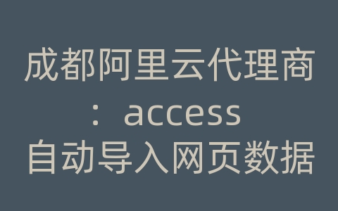 成都阿里云代理商：access 自动导入网页数据库