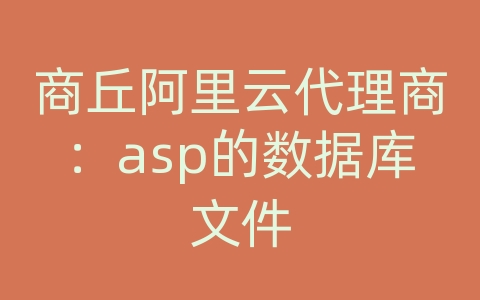 商丘阿里云代理商：asp的数据库文件