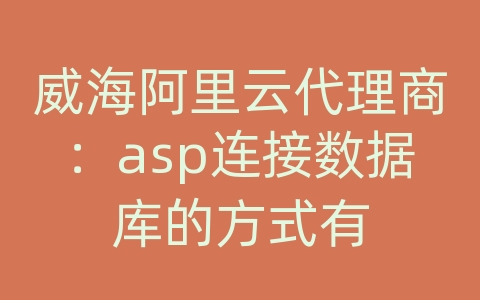 威海阿里云代理商：asp连接数据库的方式有