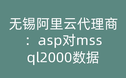 无锡阿里云代理商：asp对mssql2000数据库的操作 rs.update