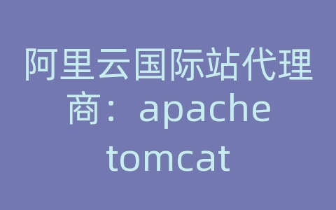 阿里云国际站代理商：apache tomcat 集群 监控工具