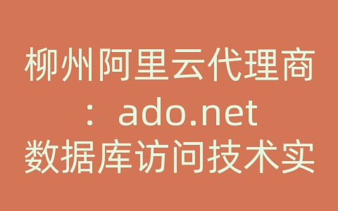 柳州阿里云代理商：ado.net数据库访问技术实验报告