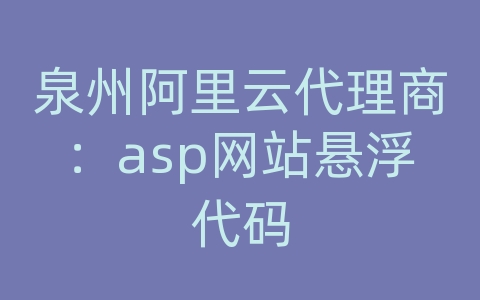 泉州阿里云代理商：asp网站悬浮代码