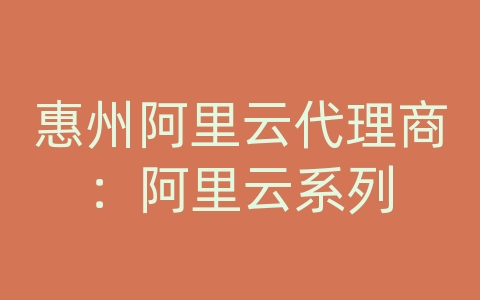 惠州阿里云代理商：阿里云系列