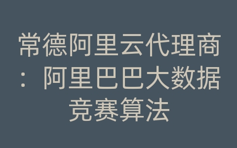 常德阿里云代理商：阿里巴巴大数据竞赛算法