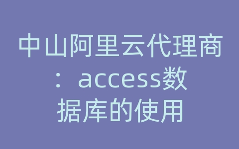 中山阿里云代理商：access数据库的使用