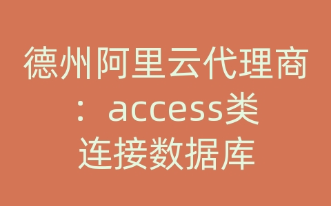 德州阿里云代理商：access类连接数据库