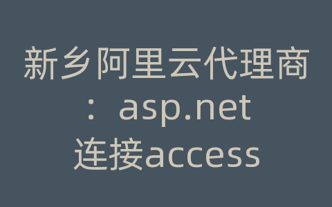 新乡阿里云代理商：asp.net连接access数据库插入数据