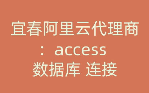 宜春阿里云代理商：access 数据库 连接