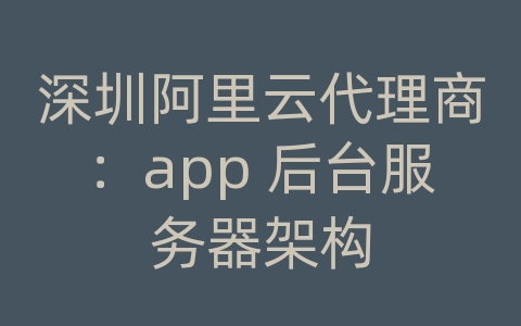 深圳阿里云代理商：app 后台服务器架构