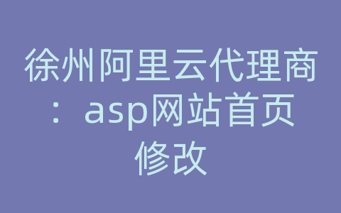 徐州阿里云代理商：asp网站首页修改