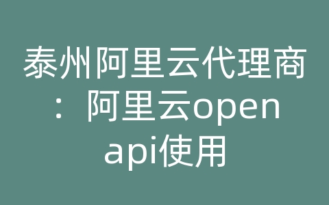 泰州阿里云代理商：阿里云openapi使用