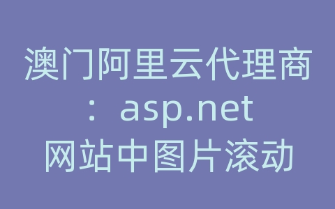 澳门阿里云代理商：asp.net网站中图片滚动