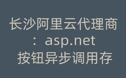 长沙阿里云代理商：asp.net 按钮异步调用存储过程