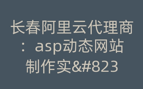 长春阿里云代理商：asp动态网站制作实...