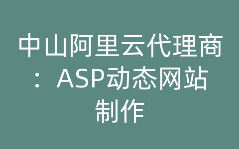 中山阿里云代理商：ASP动态网站制作