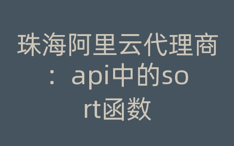 珠海阿里云代理商：api中的sort函数