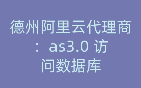 德州阿里云代理商：as3.0 访问数据库