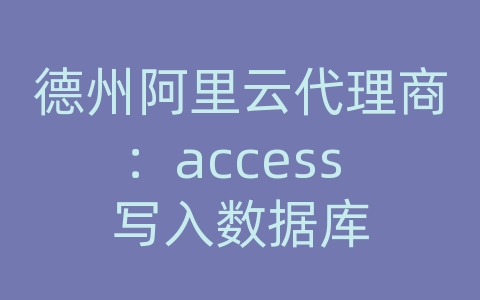 德州阿里云代理商：access 写入数据库