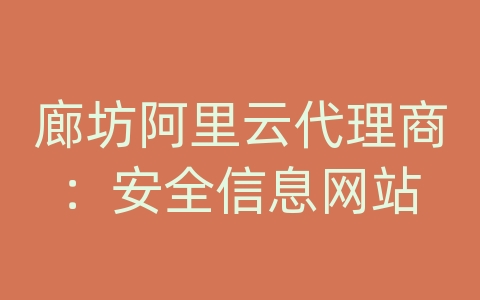 廊坊阿里云代理商：安全信息网站