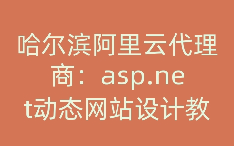 哈尔滨阿里云代理商：asp.net动态网站设计教程