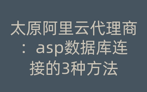 太原阿里云代理商：asp数据库连接的3种方法