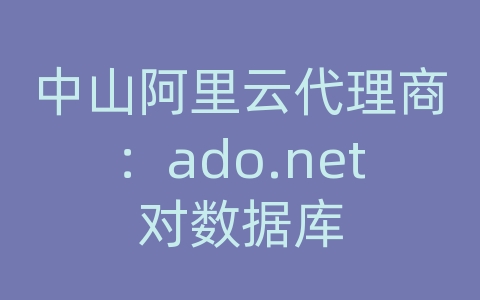 中山阿里云代理商：ado.net对数据库