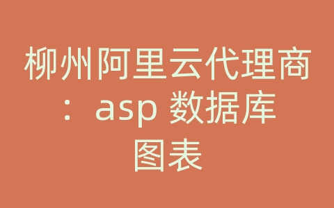 柳州阿里云代理商：asp 数据库图表