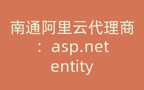 南通阿里云代理商：asp.net entity 访问数据库数据库