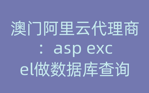 澳门阿里云代理商：asp excel做数据库查询