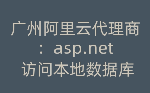 广州阿里云代理商：asp.net 访问本地数据库文件