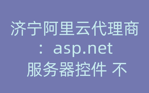 济宁阿里云代理商：asp.net 服务器控件 不刷新页面